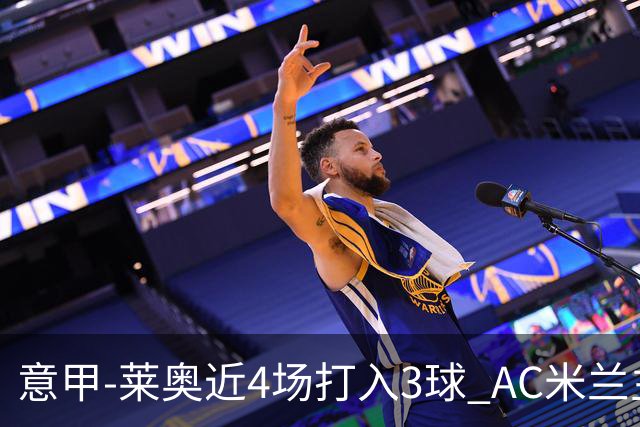 意甲-莱奥近4场打入3球 AC米兰主场1-1遭连平