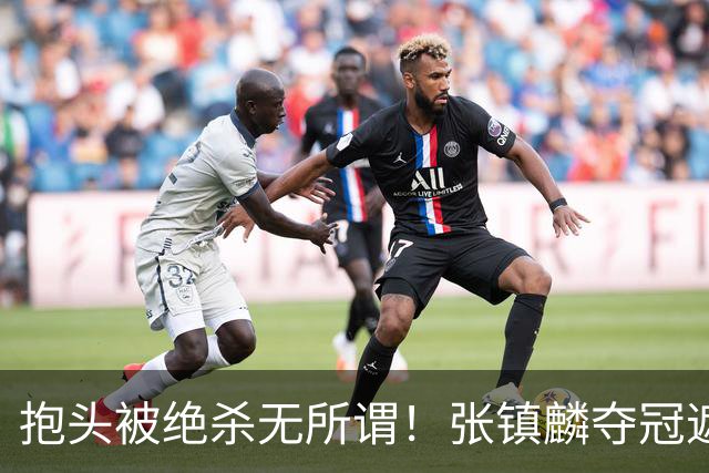 抱头被绝杀无所谓！张镇麟夺冠遮百丑？他在男篮仍难有表现
